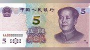 抢先看！第五套人民币5元纸币来了 有哪些变化？