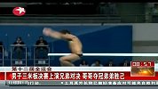 全运会-13年-男子三米跳板决赛上演兄弟对决 何冲险胜弟弟夺冠-新闻