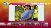 生活-视频：记性好的孕妈咪更易生男孩