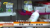 新闻夜总会-20120405-给宝宝护肤，“香精”“美白”要慎重