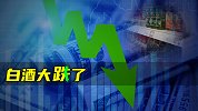 白酒大跌了