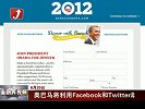 金融界-奥巴马将利用Facebook和Twitter助选-6月20日