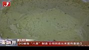 金融界-DQ被指“八喜”制造 公司回应从未宣传是进口-8月3日