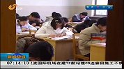 早安山东-20120325-济南：山东公考题目不难.题量大
