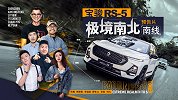宝骏RS-5极境南北 南线预告片