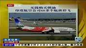 印度航空公司无钱购买燃油 60多个航班停飞-6月7日
