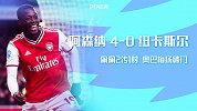 1920赛季英超第26轮-阿森纳VS纽卡斯尔
