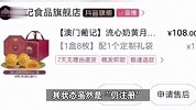 “与辉同行”售卖的“澳门葡记月饼”，被曝产地在珠海，客服否认有质量问题