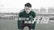 中甲-17赛季-这里需要足球！ 杭州绿城发布燃情宣传片-专题