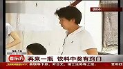 再来一瓶 饮料中奖有窍门-6月15日