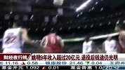 姚明收入超20亿 退役“钱”景光明