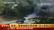 实拍香港双层大巴自燃浓烟升至十几层高