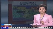 北京房价开始跳水 金九银十成泡影