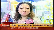 iPhone4S水货上市内地客80万买下82部