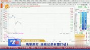 高举高打，连板记录有望打破？