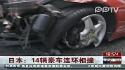 实拍日本14辆世界名车连环相撞现场