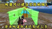 帐篷可以遮住空投不让它冒烟？这些帐篷玩法你都知道吗