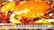 新闻夜总汇-20120313-爆笑中餐英文译名该停了,官方发布2158道中餐英文名