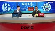 欧冠-1/8决赛首回合录播：沙尔克VS曼城（鲁靖明 王洪亮）