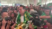 再见！数千国安球迷高唱队歌送行 施密特泪流不止感谢球迷