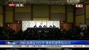 奥运会-14年-国际奥委会访东京 棒垒有望亮相2020-新闻