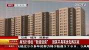 典当行拒收“新经适房”因其不具有优先购买权