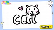 教你cat变成猫 跟可乐姐姐一起来画吧