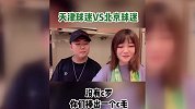 没有C罗有C毛 北京大妞battle完胜泰达死忠