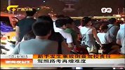 新闻夜总汇-20120324-新手发生事故倒查驾校责任.驾照路考再增难度