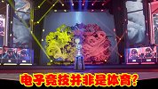 CEO表示电竞并非体育，人皇Sky发视频反驳，引发大量讨论