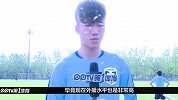 中超-16赛季-苏宁年轻球员代表张晓彬趣谈四大新外援-新闻