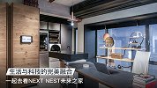 生活与科技的完美融合，一起去看NEXT NEST未来之家