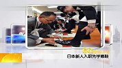 日本新人入职先学擦鞋 20120403 第一时间