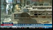 中国中小企业信心指数报告发布 投资信心恢复-1月13日