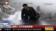 春运：贵州父子冰雪回家路