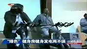 健身房健身发电两不误