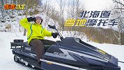 在北海道穿越冰雪幻境，体验雪地摩托车