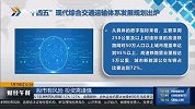 “十四五”现代综合交通运输体系发展规划出炉
