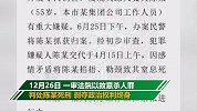 南京杀妻碎尸案 凶手一审被判处死刑