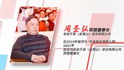 周圣弘：简单易懂、适口为珍