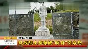 浙江东阳抗战烈士塑像被“斩首”引众怒