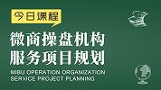 新零售品牌运营：微商操盘机构服务项目规划