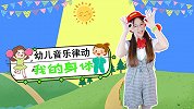我的身体 幼儿手势舞 幼儿音乐律动 幼儿园儿歌