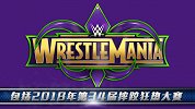 WWE-18年-盘点五位从未与塞纳交战过的主品牌选手-新闻