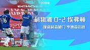 2021赛季英超第25轮-利物浦VS埃弗顿