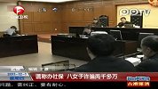 八名女子谎称办社保诈骗两千多万元