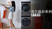 术业有专攻，海尔晶彩洗干套装上手体验