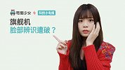 科技小电报：旗舰机脸部辨识遭破？