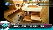 生活热播榜-20130415-最牛大学生 7平米造个家