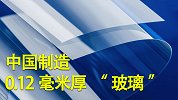 中国“超薄玻璃”打破纪录，0.12毫米厚还能量产，震惊世界！